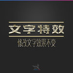 字体效果