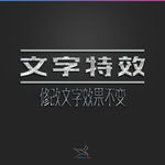 字体效果