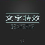 字体效果