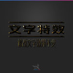 字体效果