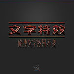 字体效果