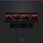 字体效果