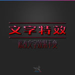 字体效果