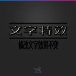字体效果