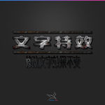 字体效果