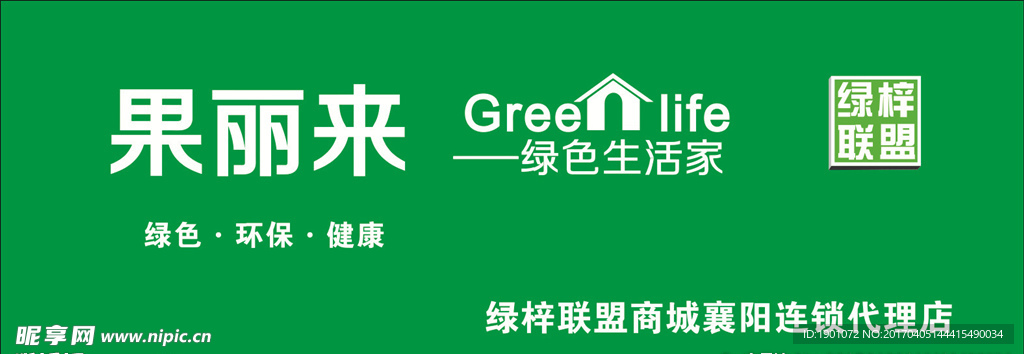 果丽来 绿色生活家