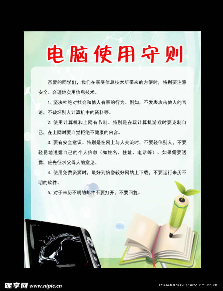 电脑使用守则