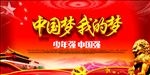 中国梦 我的梦