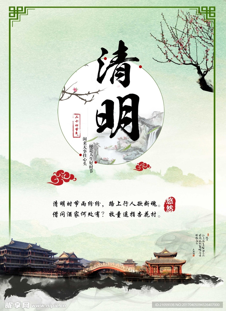 清明节海报