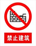 禁止建筑