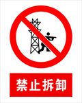 禁止拆卸
