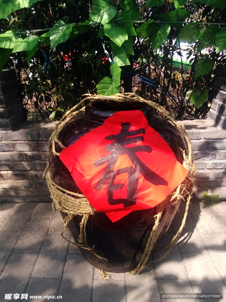 春缸