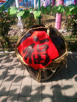 福缸