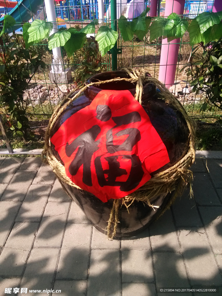 福缸
