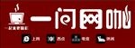 一间网咖