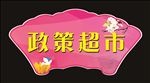 政策超市