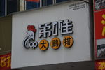 发光字产品摄影案例