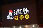 发光字产品摄影案例