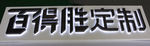 发光字产品摄影