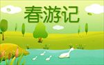 春季海报