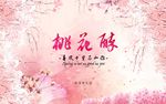 桃花节 樱花节