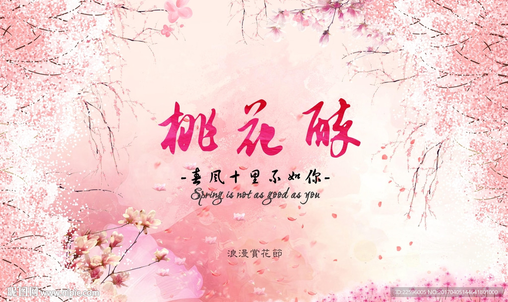 桃花节 樱花节