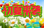 初夏来袭