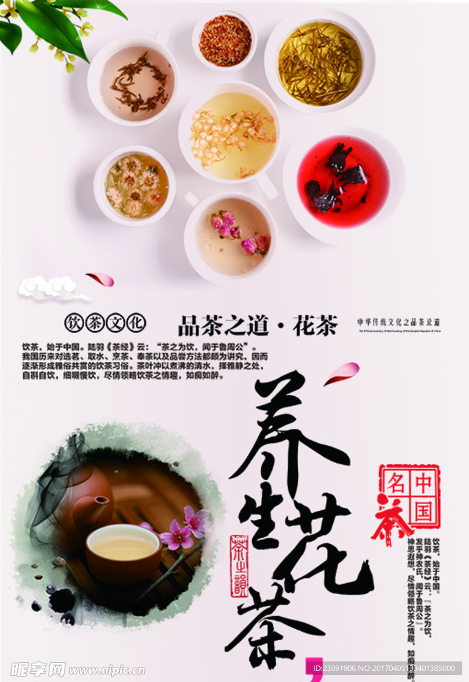 养生花茶海报