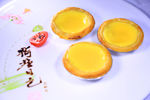 蛋挞  点心