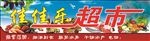 超市门头