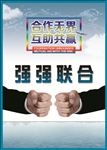 强强联合展板