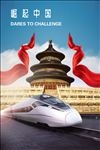 中国崛起之高铁