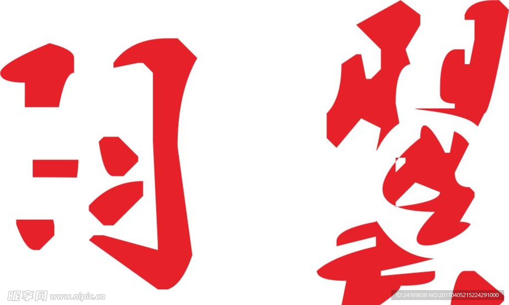 标志设计