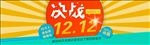 双12活动banner