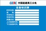 中国能建设备标识牌