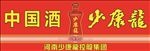 少康龍酒喷绘广告红色