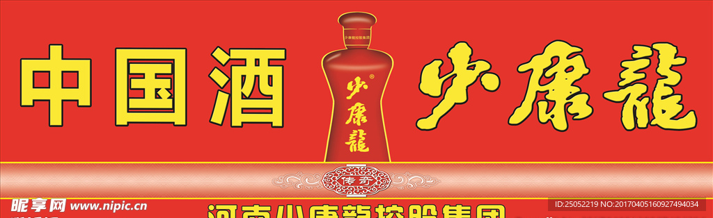 少康龍酒喷绘广告红色