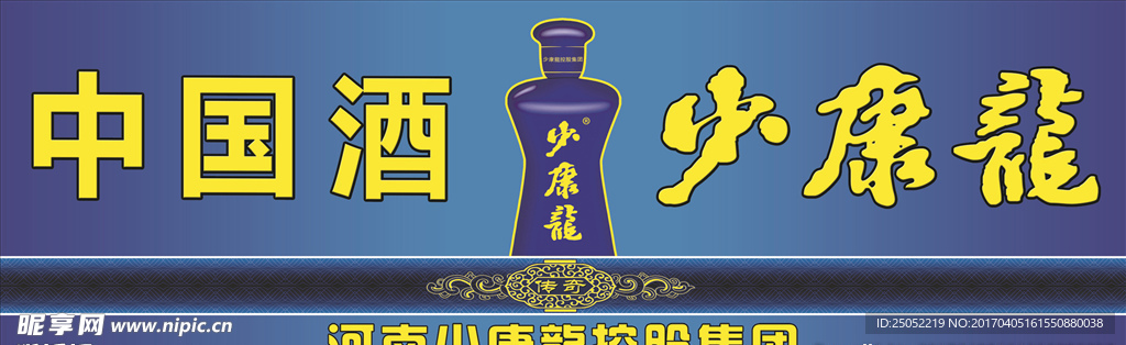 少康龍酒喷绘广告蓝色