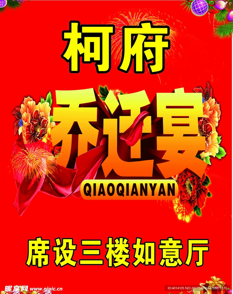 进宅水牌乔迁水牌