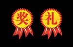 奖 礼
