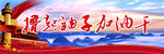 撸起袖子加油干