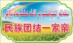 民族团结一家亲