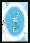 致青春