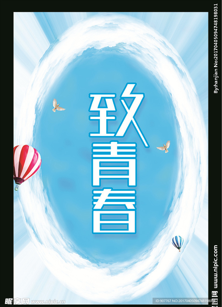 致青春