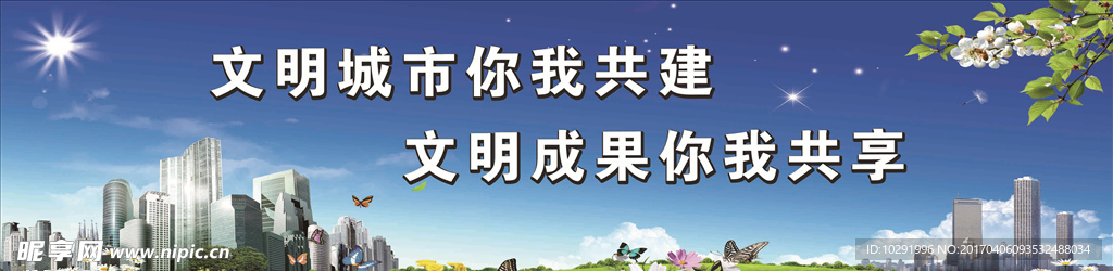 文明城市标语