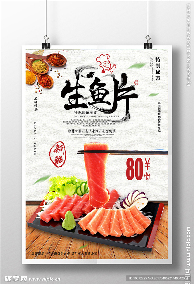 中式风格生鱼片美食海报