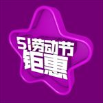 51劳动节钜惠