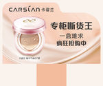 卡姿兰 CC霜 海报 三角立牌