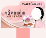 卡姿兰 CC霜 海报 三角立牌