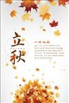 立秋节气海报